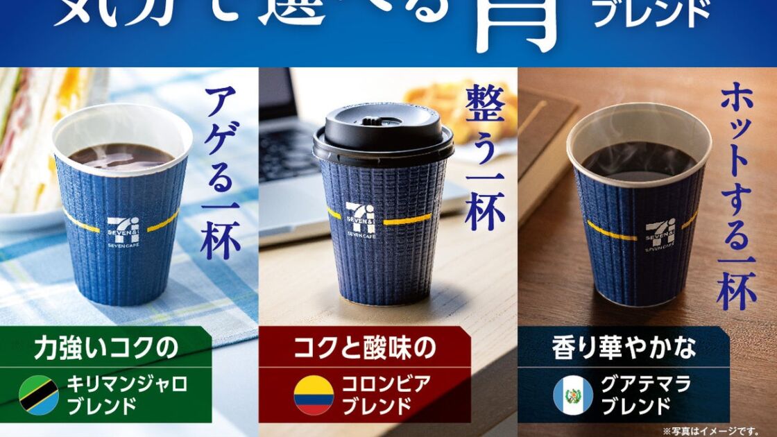 『セブンカフェ』に気分で選べる3種の青「セレクトブレンド」登場 10月20日(火)発売、30円引きセールも