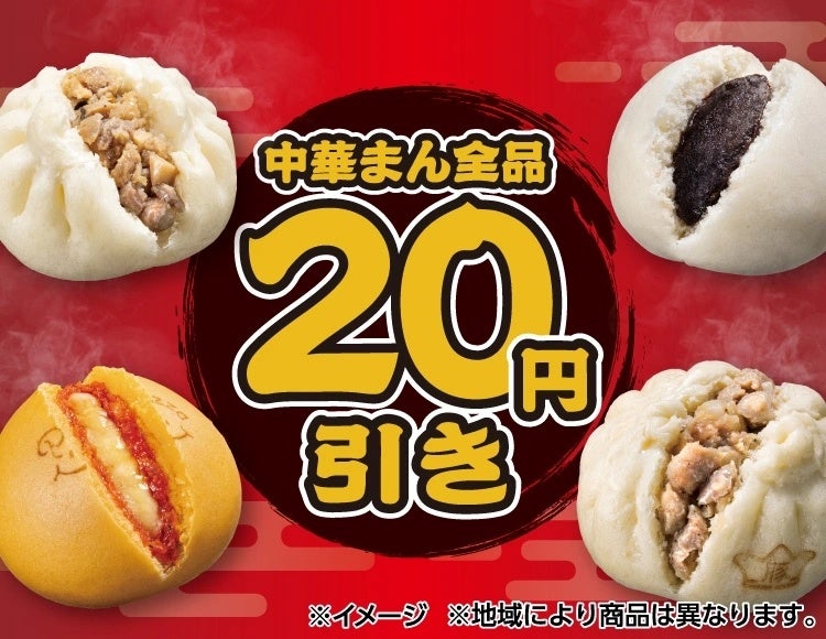 セブン‐イレブンのほかほかな『中華まん』全品20円引きのセールを開催!10月27日(火)から31日(土)の5日間限定