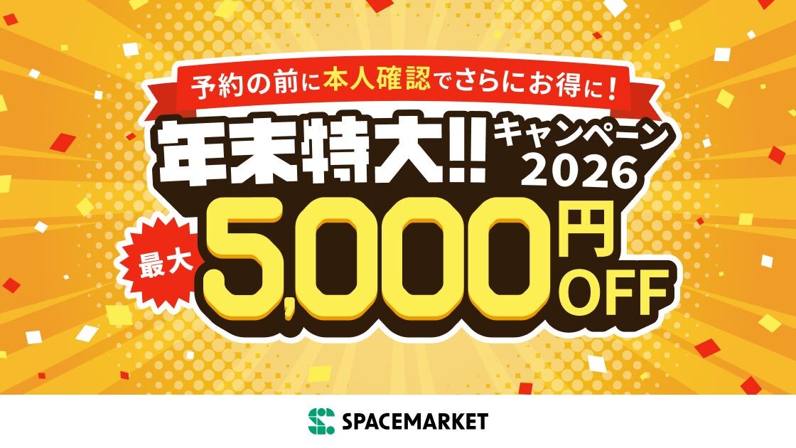 スペースマーケット、本人確認完了で利用料金がお得になる「年末特大キャンペーン2026」を開始