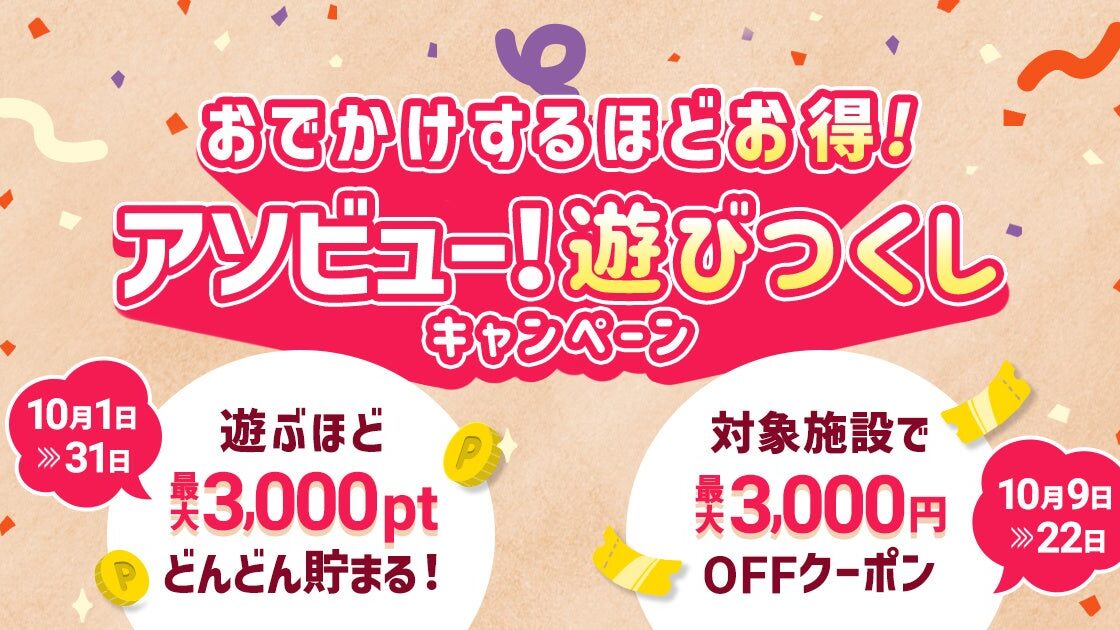 アソビュー！「遊びつくしキャンペーン」最大3,000円OFFクーポンの対象施設を本日公開！10月9日（金）12時より順次配布開始