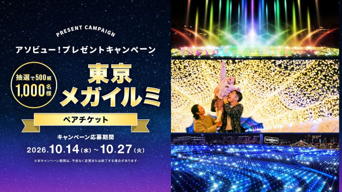 ファイナルシーズンの「東京メガイルミ」ペアチケットが抽選で500組1,000名に当たる！アソビュー！がプレゼントキャンペーンを実施中