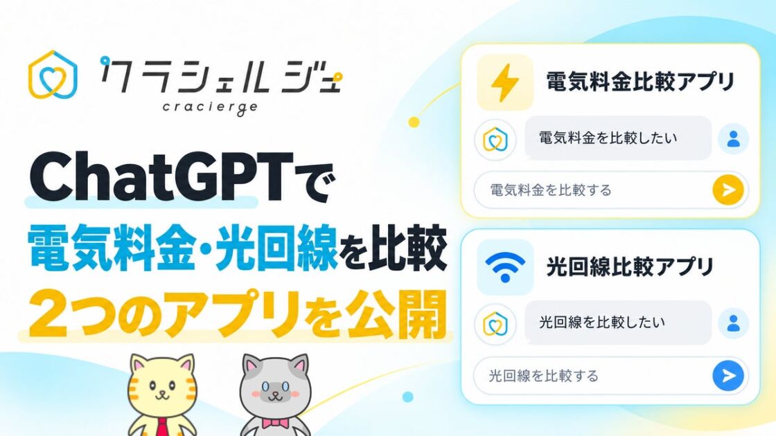 ChatGPTとの会話で電気代・光回線プランを比較 クラシェルジュが2つのアプリを公開