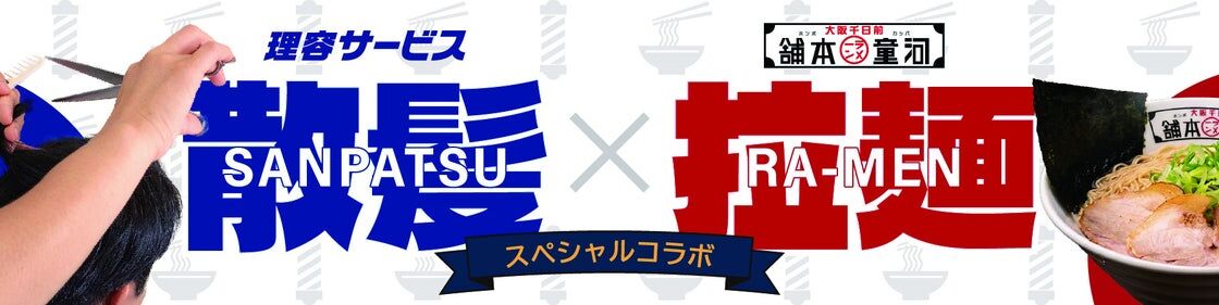 髪を切ったらラーメンへ!「理容サービス」×「河童ラーメン本舗」、カット+ラーメンが2,000円になる『切って、食って。キャンペーン』が11月2日(月)スタート