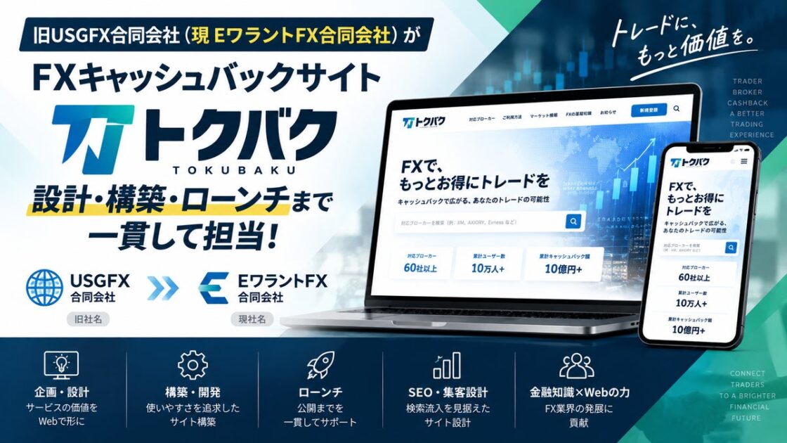 旧USGFX合同会社(現EワラントFX合同会社)がFXキャッシュバックサイト「トクバク」の設計・構築からローンチまでを一貫して担当!