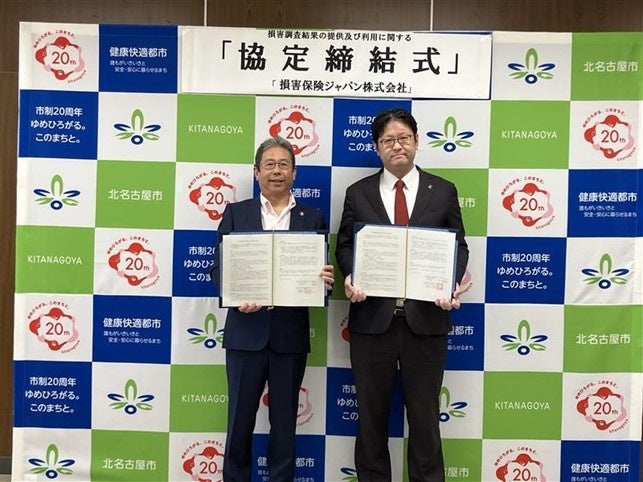 北名古屋市との『損害調査結果の提供及び利用に関する協定』の締結について