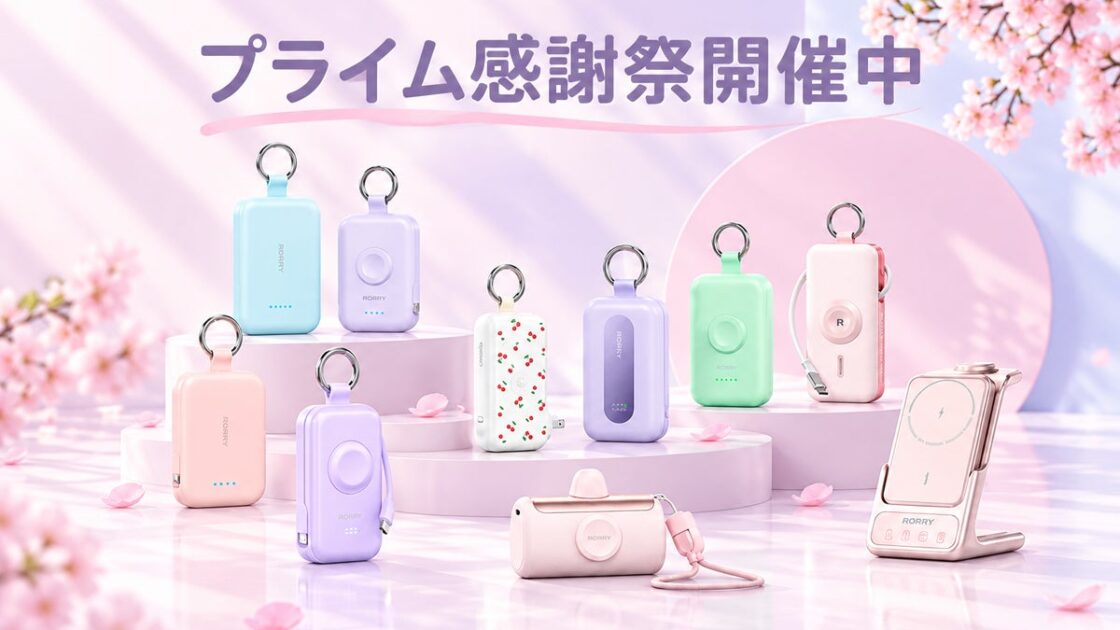 【Amazonプライム感謝祭】秋の旅行シーズンに備える、RORRYの充電ソリューション——10月13日20時より先行セール開催