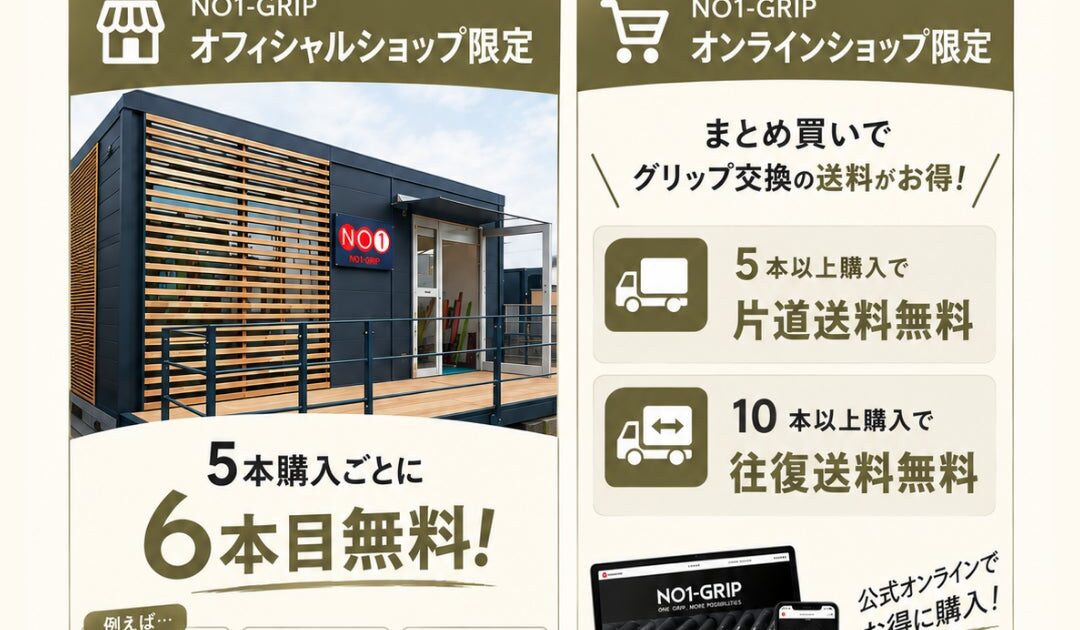 【NO1-GRIP】秋のまとめ買いキャンペーン開催!オンラインショップではグリップ交換の送料がお得に!オフィシャルショップでは5本購入ごとに1本無料!