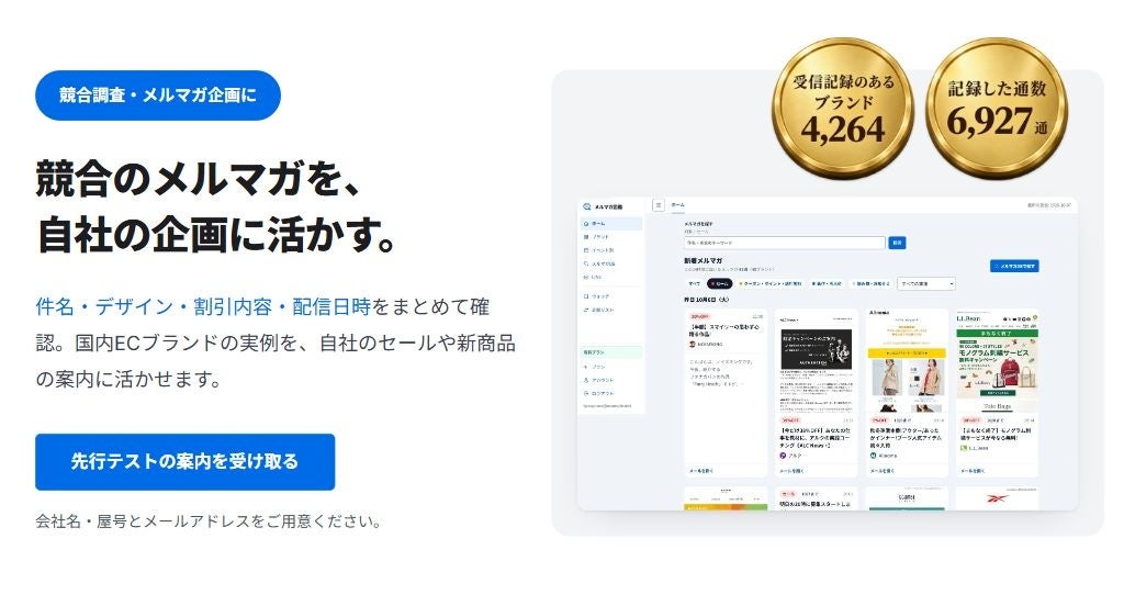 ECのメルマガ担当者向けに先行テスト参加者を募集 競合の実例を企画に活かす「メルマガ図鑑」