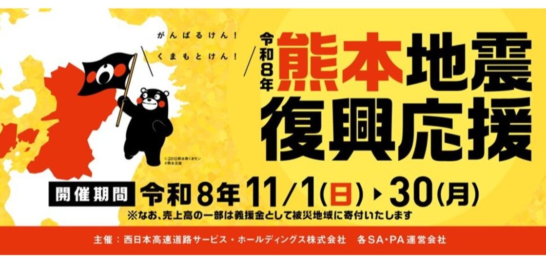 NEXCO西日本が「令和8年熊本地震」復興応援企画　SA・PAで福袋や物産展、「おじとら」コラボの麺3玉分焼きそばも