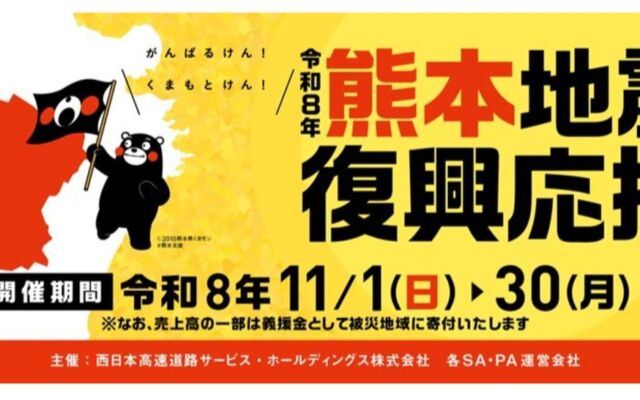 NEXCO西日本が「令和8年熊本地震」復興応援企画　SA・PAで福袋や物産展、「おじとら」コラボの麺3玉分焼きそばも
