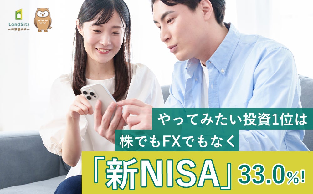 【投資に関する意識調査】やってみたい投資1位は株でもFXでもなく「新NISA」33.0%！投資実践者では約6割がすでに新NISAを利用中