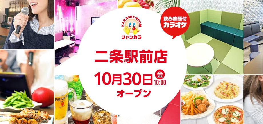 京都・二条に「セルフ型ジャンカラ」が10月30日オープン 公式アプリ会員限定でルーム料金半額クーポンも
