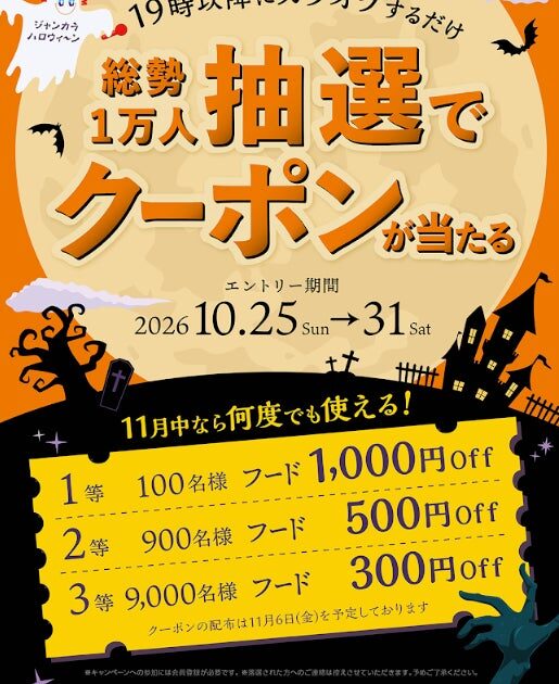 ジャンカラハロウィンキャンペーン実施! 抽選で1万名様にフード割引クーポンプレゼント! 10月25日(日)~31日(土)まで
