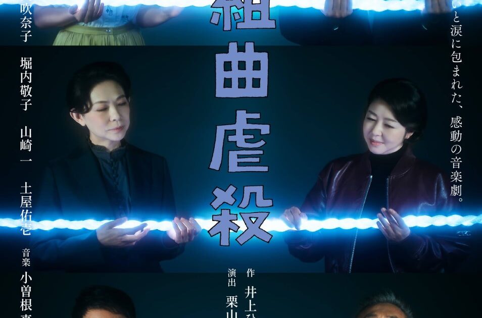 井上ひさし最後の戯曲。笑いと涙に包まれた、感動の音楽劇『組曲虐殺』が2027年2月に上演!チケプラTradeにて公式リセール実施中!
