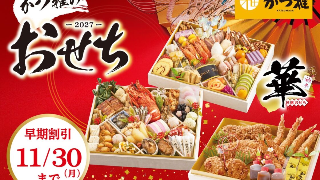 【かつ雅のおせち】ブロンコビリーグループで愛知県に13店舗を展開する「かつ雅」がおせちの予約受付を開始!11月30日(月)まではお得な早期割引&200個限定の商品も!
