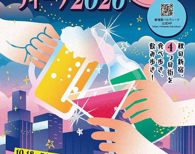 お得に食べ飲み歩き!『新宿街バルウィーク2026』10月18日(日)開幕!新宿の人気飲み屋街4エリアでイベント開催決定!食欲の秋は新宿街バルウィークで楽しもう!