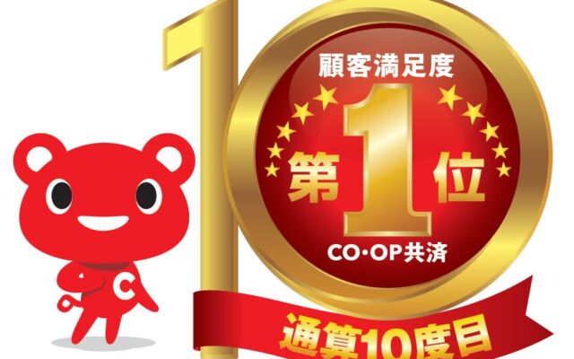JCSI（日本版顧客満足度指数）2026年度 第４回調査 生命保険部門にて、コープ共済が「顧客満足度」記念すべき10度目の１位を獲得！