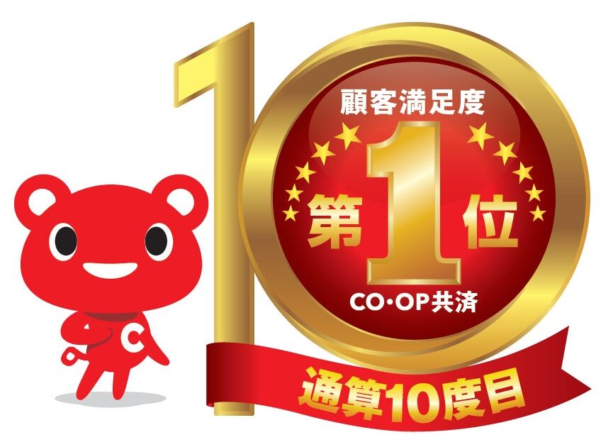 JCSI(日本版顧客満足度指数)2026年度 第4回調査 生命保険部門にて、コープ共済が「顧客満足度」記念すべき10度目の1位を獲得!