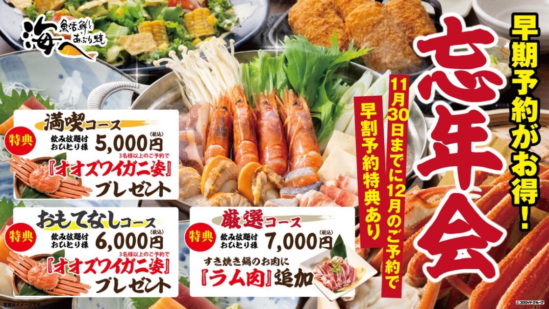忘年会幹事様必見!居酒屋【海へ】の宴会は、「早割特典予約」がお得!