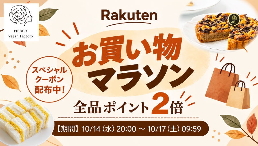 【楽天お買い物マラソン10/14~】クーポン配布&P2倍!植物性100%、乳・卵不使用のヴィーガンスイーツ&フードがさらにお得に|MERCY Vegan Factory 楽天市場