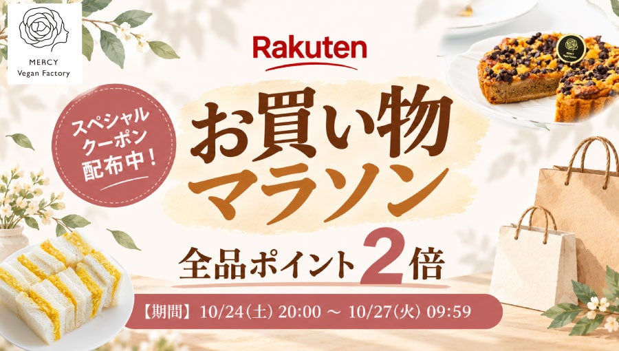 【楽天お買い物マラソン10/24~】クーポン配布&P2倍!植物性100%、乳・卵不使用のヴィーガンスイーツ&フードがさらにお得に|MERCY Vegan Factory 楽天市場