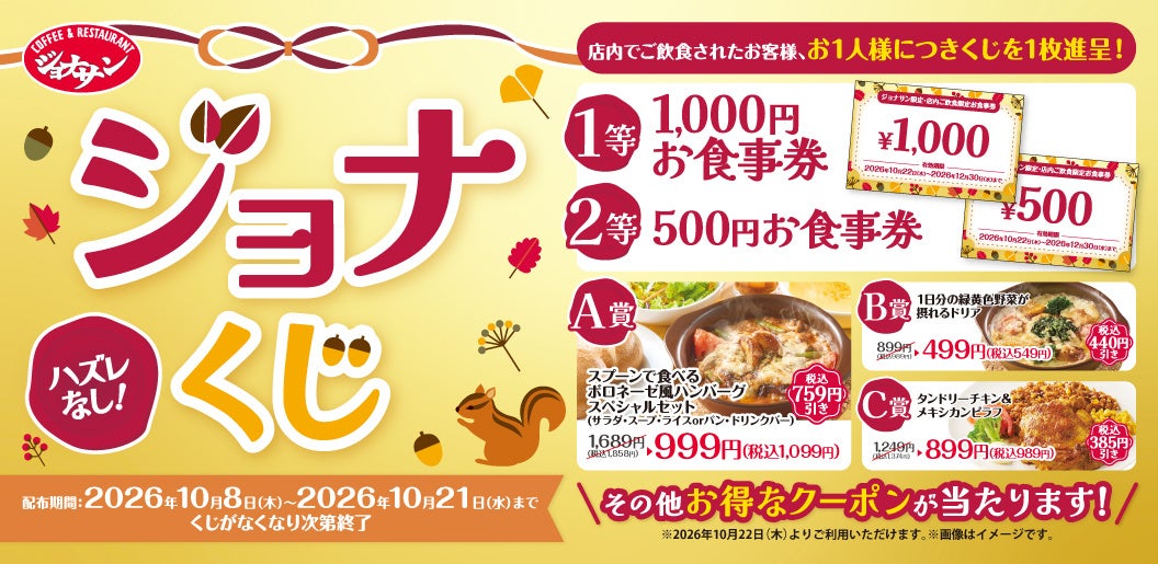 【すかいらーくグループ】10/8~ 食欲の秋にテーブルでめくる“ドキドキ運試し”ハズレなしの『ジョナくじ』がスタート!食事券や人気メニュー最大759円引き・半額などお得なクーポンが必ず当たる!
