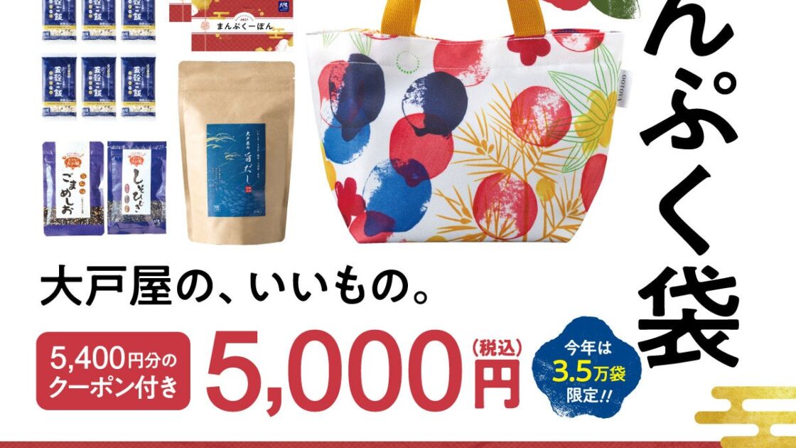 大戸屋の冬の福袋『特盛まんぷく袋』、11月4日(水)からネット予約開始　5,000円(税込)に5,400円分のクーポン付き、今年は3.5万袋限定