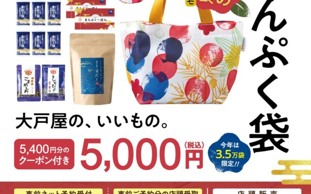 大戸屋の冬の福袋『特盛まんぷく袋』、11月4日(水)からネット予約開始　5,000円(税込)に5,400円分のクーポン付き、今年は3.5万袋限定
