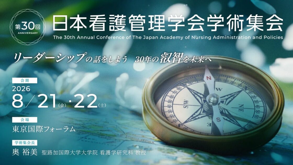 【登壇報告】日本看護管理学会「保険外看護」セッションで本会が企画・話題提供を務めました