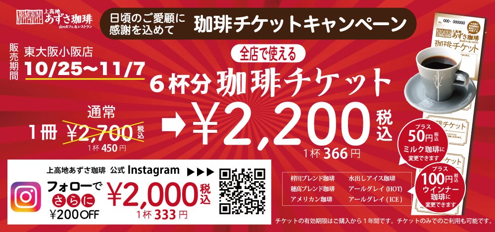 【8周年記念】6枚綴りの珈琲チケットが最大700円OFF！お得に購入できる2週間が10月25日から始まります。【上高地あずさ珈琲 東大阪小阪店】