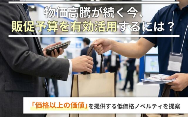 【物価高騰が続く今、販促予算を有効活用するには？】「価格以上の価値」を提供する低価格ノベルティ5商品を提案｜販促品流通センター