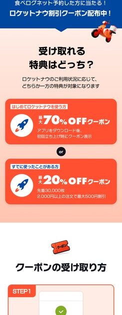 食べログ、レストランをネット予約された方を対象にフードデリバリーサービス「ロケットナウ」のお得なクーポンを配布するキャンペーンを実施