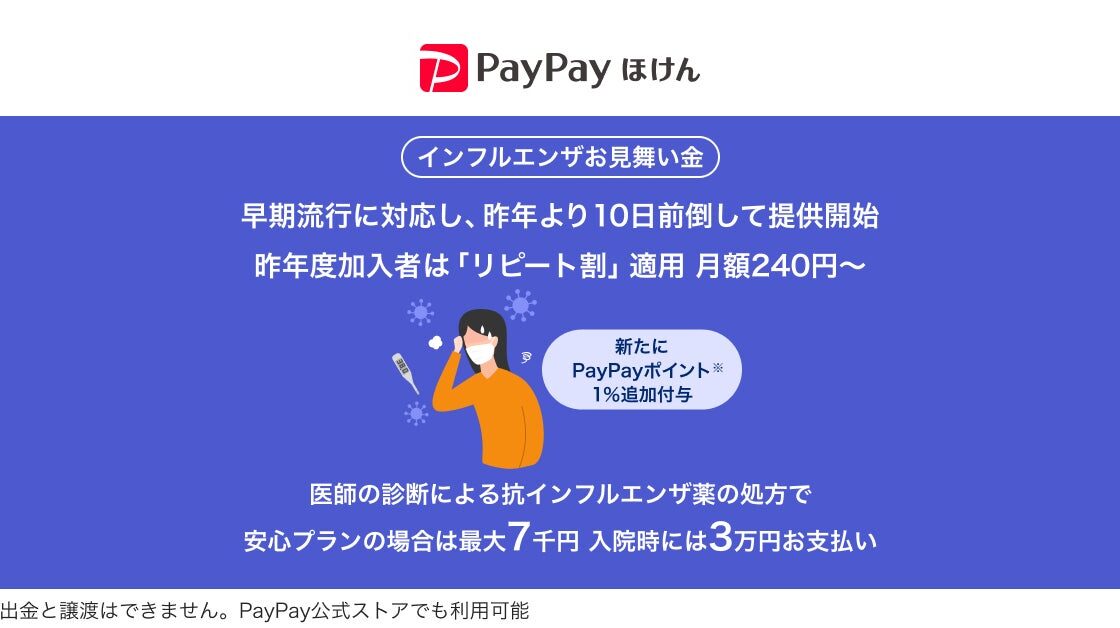 【PayPayほけん】過去最速!「インフルエンザお見舞い金」を10月5日から提供