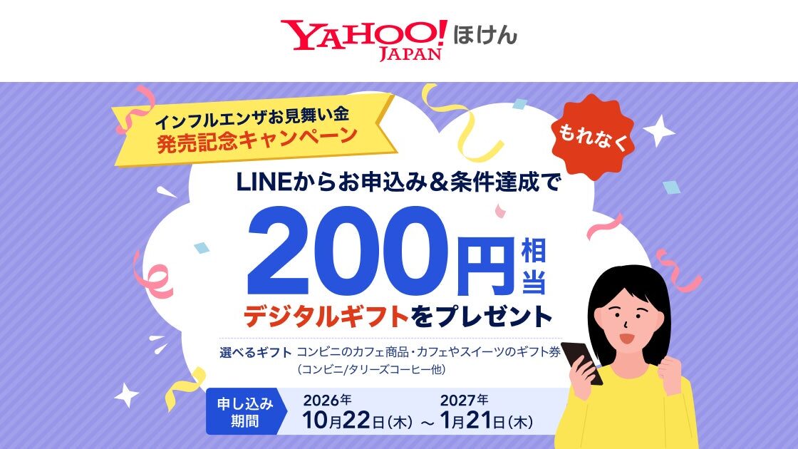 【Yahoo!ほけん】「インフルエンザお見舞い金」発売記念キャンペーンを実施