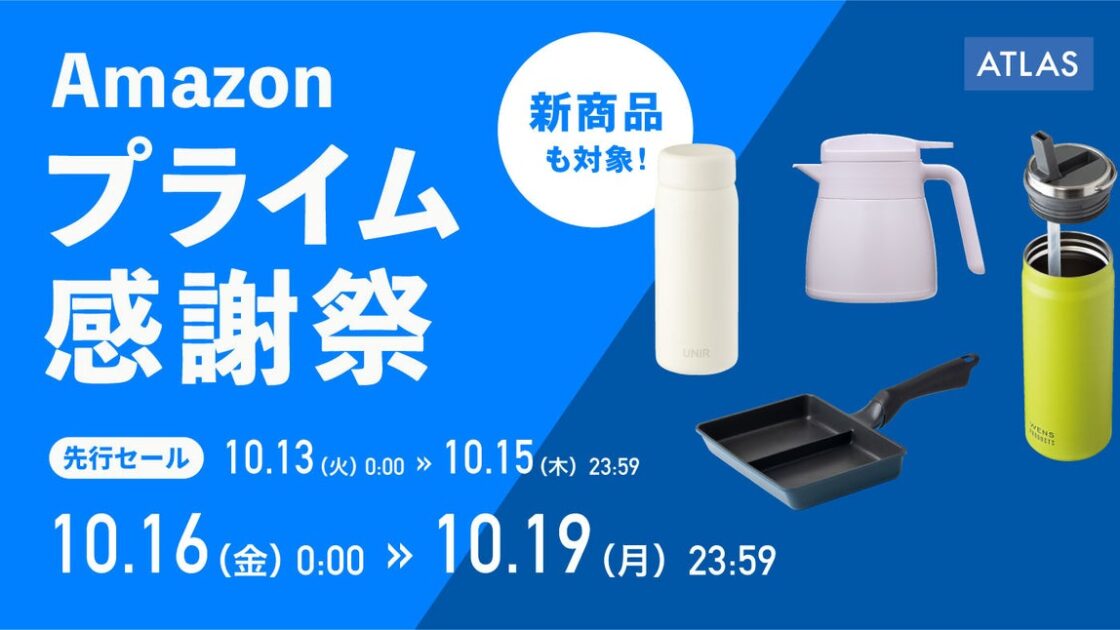 【Amazon プライム感謝祭】アトラス人気のステンレスボトルが特別価格に!保温・保冷力に優れたボトルから卓上ポットまで勢ぞろい。この秋冬の注目アイテムを、今だけのお得な価格で手に入れよう!
