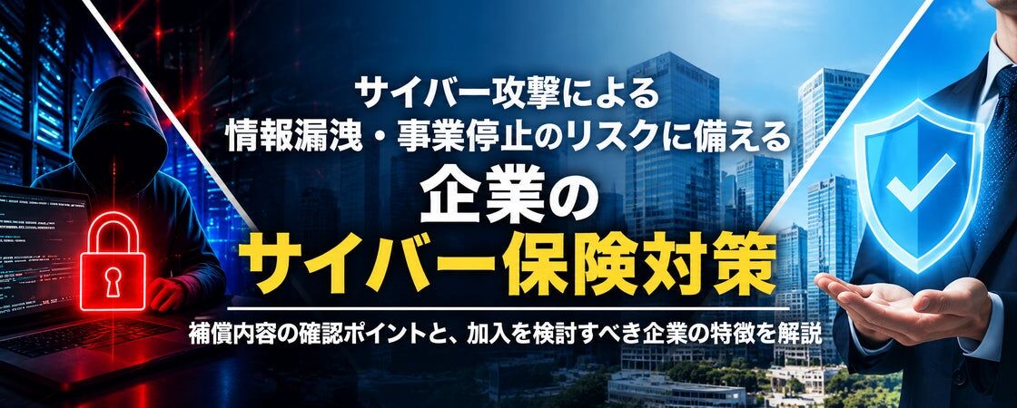 相次ぐ企業の情報漏洩、サイバー保険は必要か?経営リスクとして考える企業の新たな備え