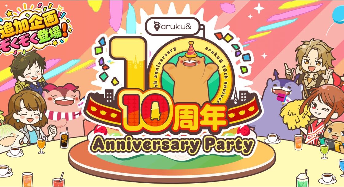 歩くほどごちそうが増える!「aruku&」10周年記念「ぽたろうの誕生日パーティー」がスタート