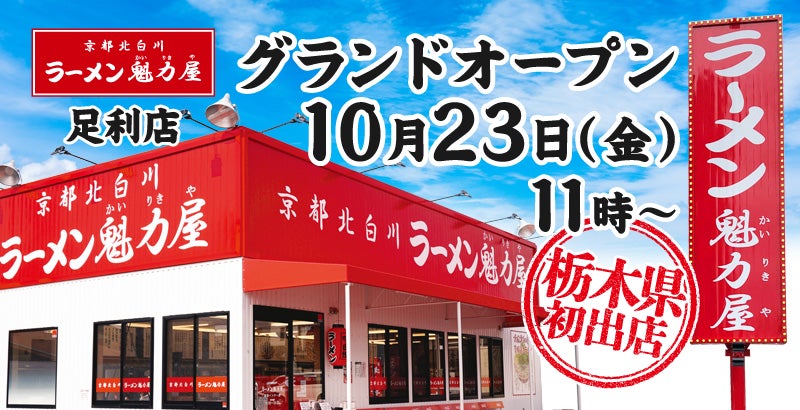ラーメン魁力屋が栃木県初出店 「足利店」10月23日オープン、背脂醤油ラーメン全種類が3日間限定で110円引き