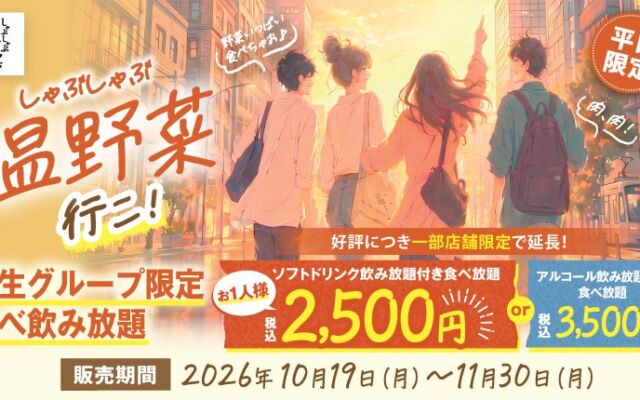 学生グループ限定「食べ飲み放題」が温野菜で復活！2,500円で40品以上＆ソフトドリンク飲み放題