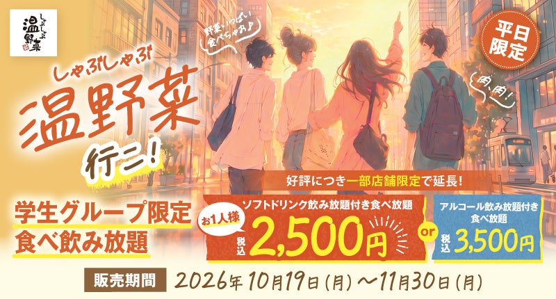 学生グループ限定「食べ飲み放題」が温野菜で復活!2,500円で40品以上&ソフトドリンク飲み放題