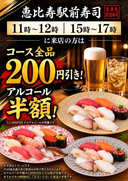 恵比寿駅前寿司が時間帯限定キャンペーン、寿司コース全品200円引きと対象アルコール半額