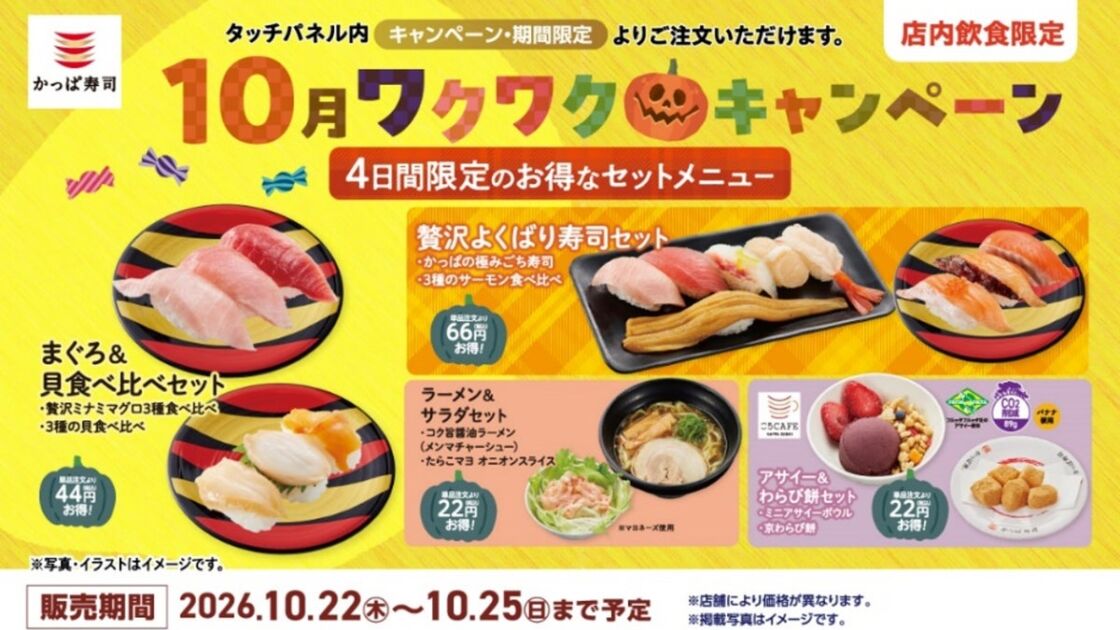 かっぱ寿司で4日間限定「秋のお得なセットメニュー」4種 ミナミマグロ3種とサーモン3種の食べ比べやラーメン、「ミニアサイーボウル」も