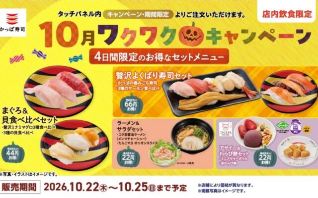 かっぱ寿司で4日間限定「秋のお得なセットメニュー」4種　ミナミマグロ3種とサーモン3種の食べ比べやラーメン、「ミニアサイーボウル」も