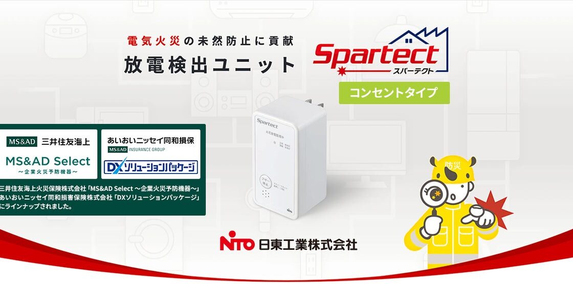 挿すだけで火花放電を検知する「スパーテクト」、MS&ADグループ損保2社での展開に対応しサンテレホンが「GOYOU」で一元的な供給体制を構築