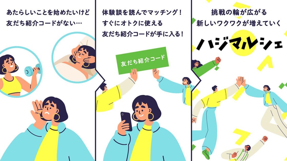 【使われずに捨てられる紹介枠を有効活用】紹介コードマッチングプラットフォーム「ハジマルシェ」が正式ローンチ!