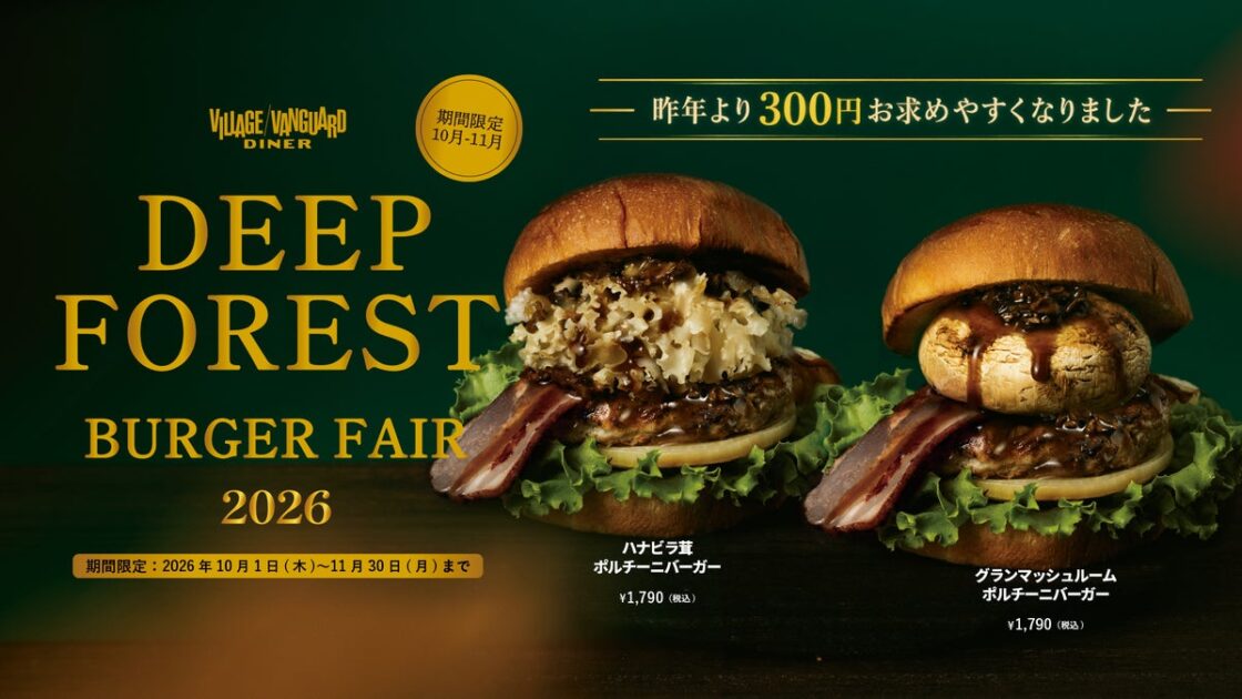 【10月・11月限定】昨年より300円お得に!秋限定「ポルチーニ香る2種のきのこバーガー」が復活。