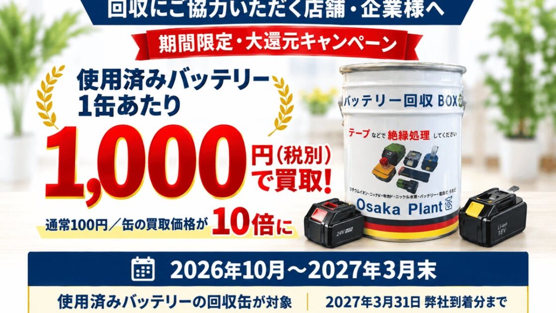 【大阪プラント】バッテリーを1,000円で買取!使用済みバッテリー買取キャンペーンを開始