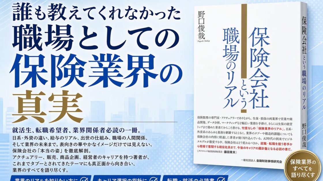 生命保険会社元社長のアクチュアリーが執筆!【忖度なし】誰も教えてくれなかった職場としての保険業界の真実新刊『保険会社という職場のリアル』本日10月5日発売!