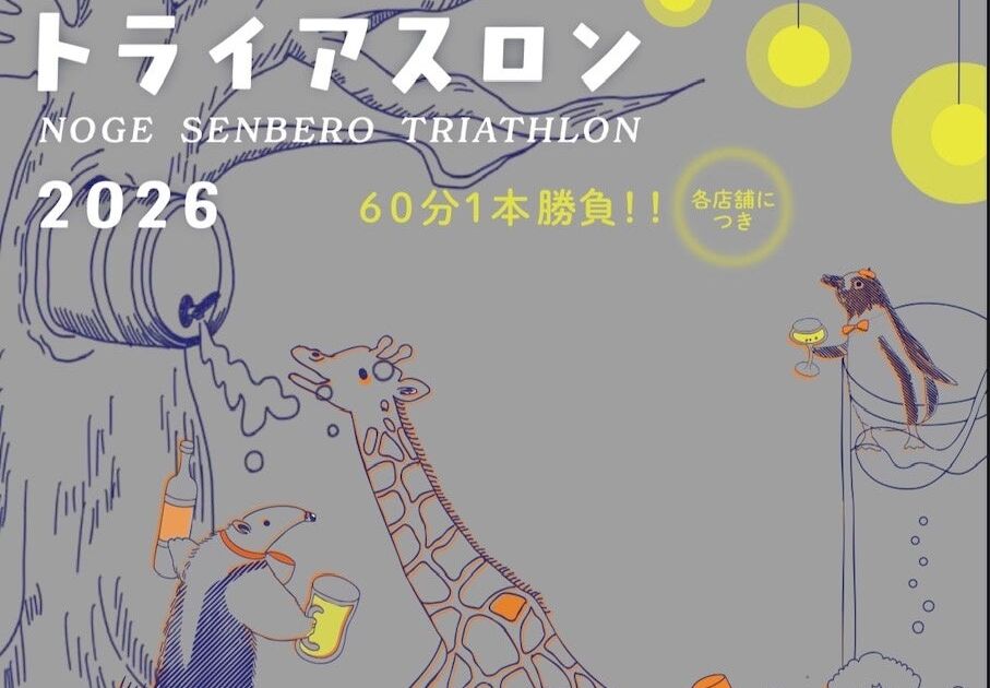 1,000円・1,500円・2,000円のせんべろセットで野毛をはしご酒、「野毛せんべろトライアスロン」が86店舗に拡大して11月9日〜15日開催