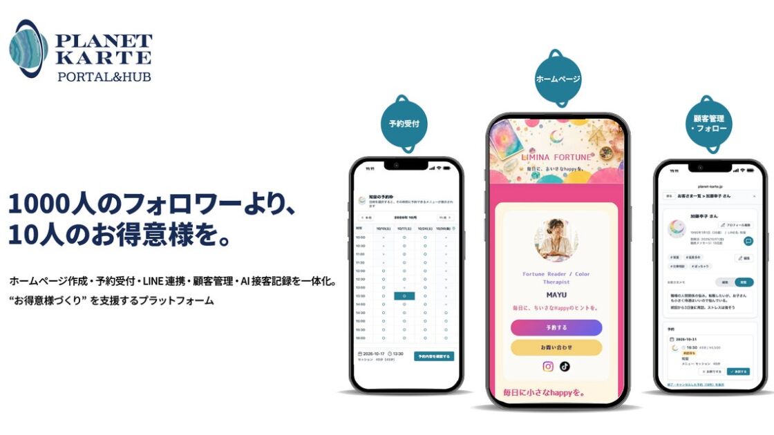 個人事業者の「お得意様づくり」を支援 予約・顧客管理・AI接客記録を一体化した「Planet Karte Portal & Hub」を提供開始